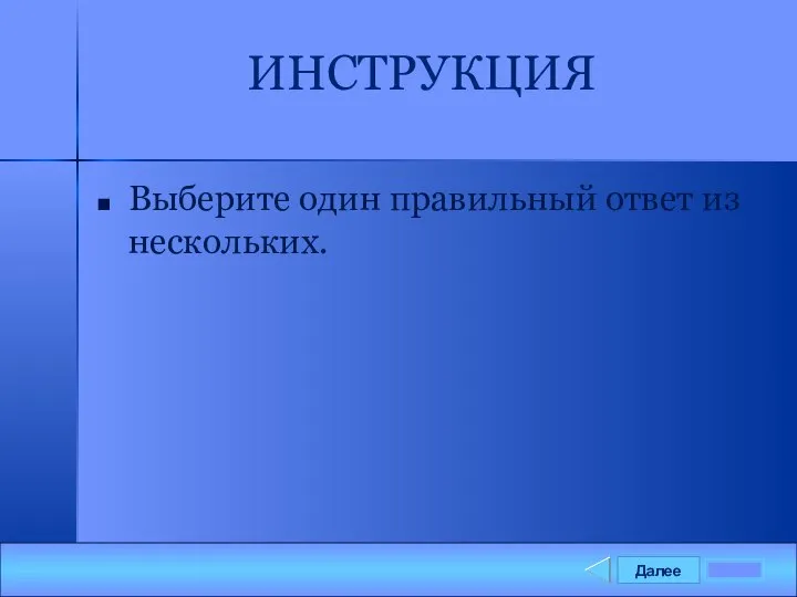 Далее ИНСТРУКЦИЯ Выберите один правильный ответ из нескольких.