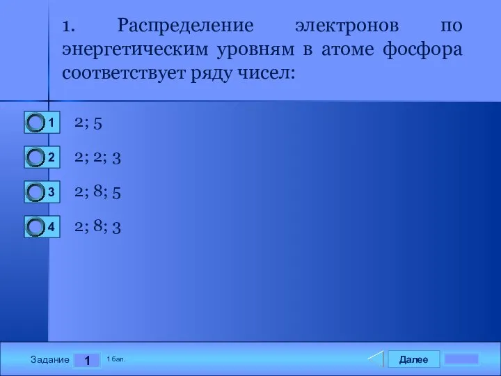 Далее 1 Задание 1 бал. 1. Распределение электронов по энергетическим уровням в