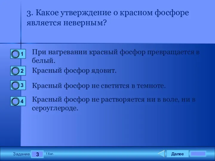 Далее 3 Задание 1 бал. 3. Какое утверждение о красном фосфоре является