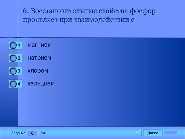 Далее 6 Задание 1 бал. 6. Восстановительные свойства фосфор проявляет при взаимодействии