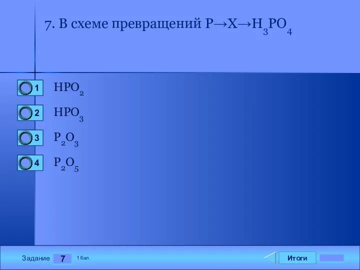 Итоги 7 Задание 1 бал. 7. В схеме превращений P→X→H3PO4 HPO2 HPO3 P2O3 P2O5