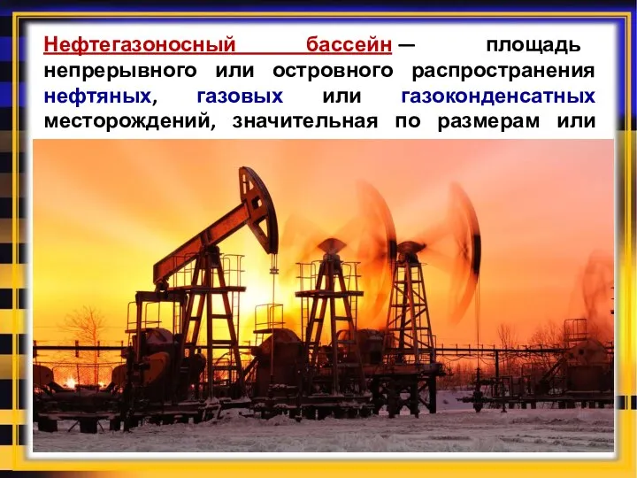 Нефтегазоносный бассейн — площадь непрерывного или островного распространения нефтяных, газовых или газоконденсатных