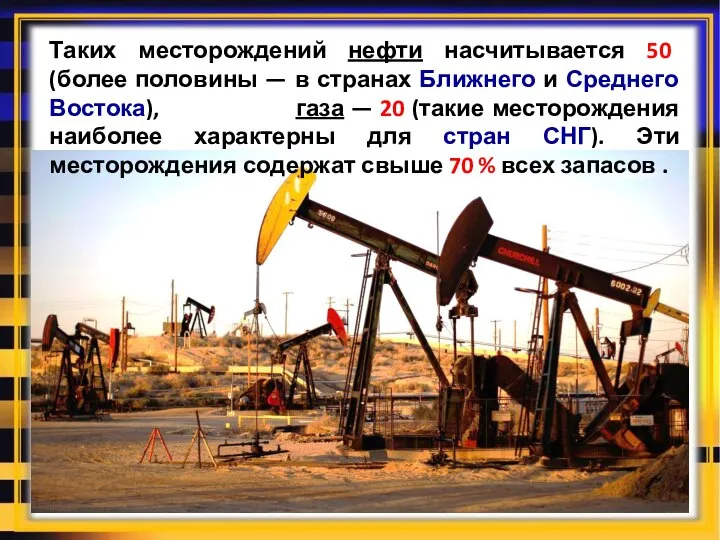 Таких месторождений нефти насчитывается 50 (более половины — в странах Ближнего и