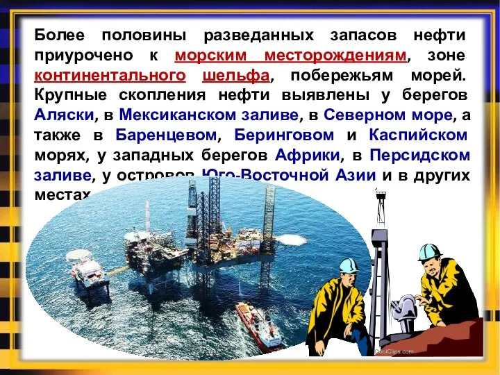 Более половины разведанных запасов нефти приурочено к морским месторождениям, зоне континентального шельфа,