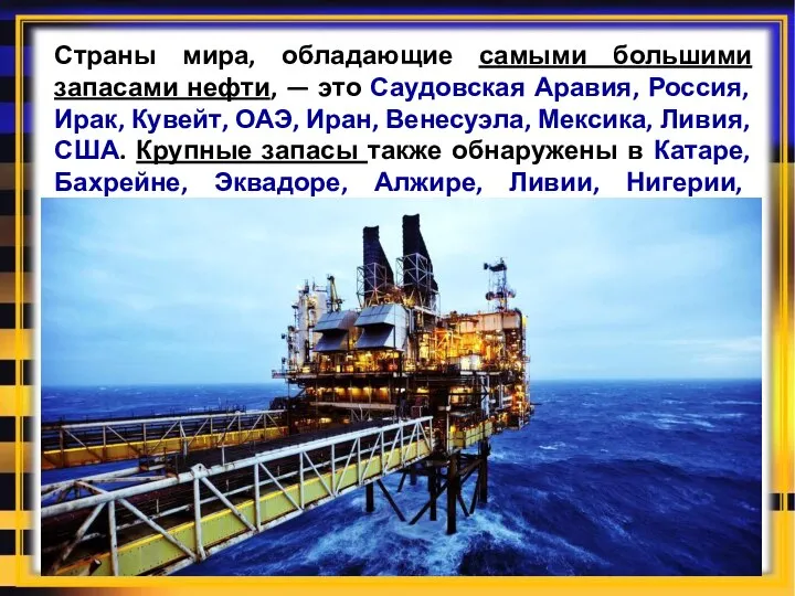 Страны мира, обладающие самыми большими запасами нефти, — это Саудовская Аравия, Россия,