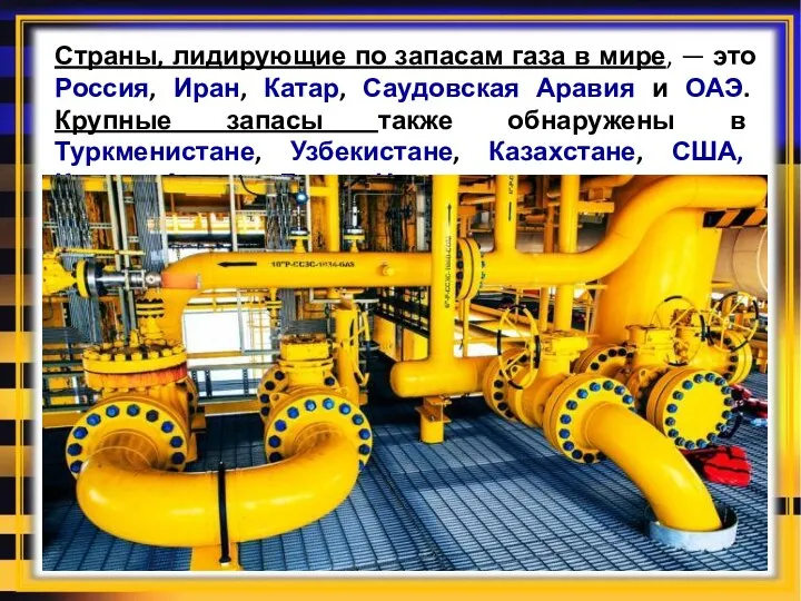 Страны, лидирующие по запасам газа в мире, — это Россия, Иран, Катар,