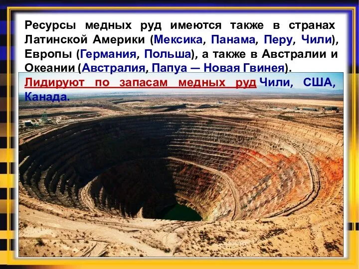 Ресурсы медных руд имеются также в странах Латинской Америки (Мексика, Панама, Перу,