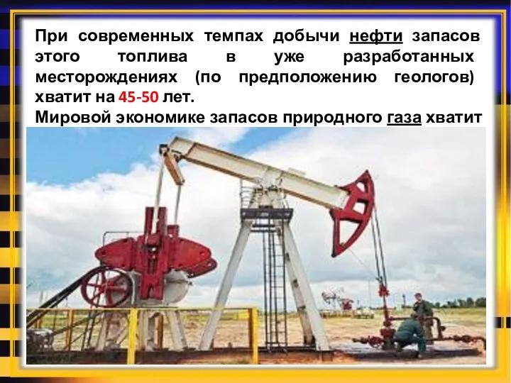 При современных темпах добычи нефти запасов этого топлива в уже разработанных месторождениях