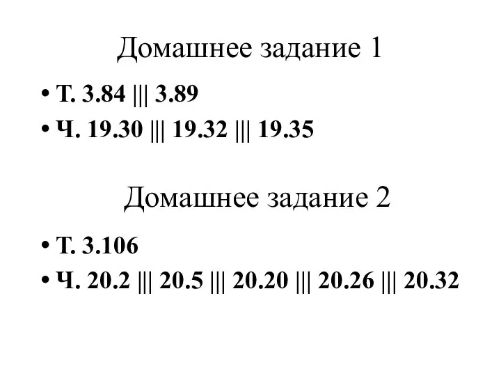 Домашнее задание 1 Домашнее задание 2 Т. 3.106 Ч. 20.2 ||| 20.5