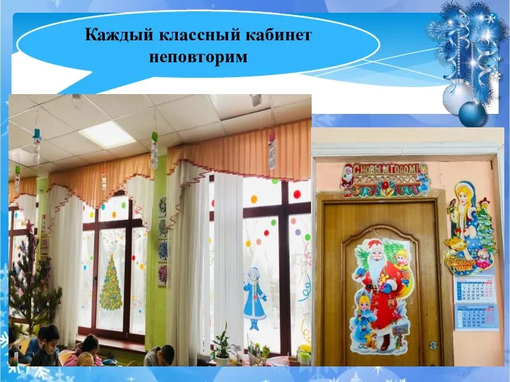 Каждый классный кабинет неповторим