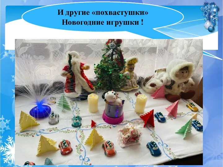 И другие «похвастушки» Новогодние игрушки !