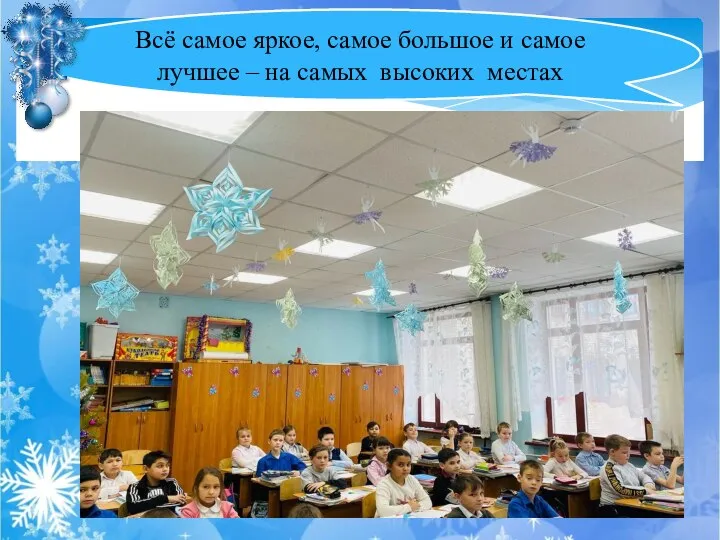 Всё самое яркое, самое большое и самое лучшее – на самых высоких местах