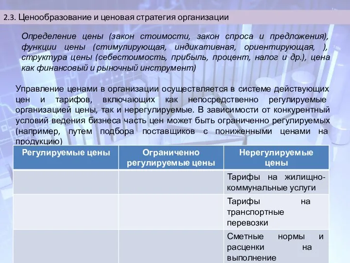 2.3. Ценообразование и ценовая стратегия организации Управление ценами в организации осуществляется в