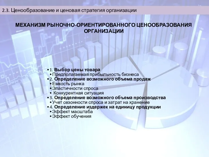 2.3. Ценообразование и ценовая стратегия организации 1. Выбор цены товара Предполагаемая прибыльность