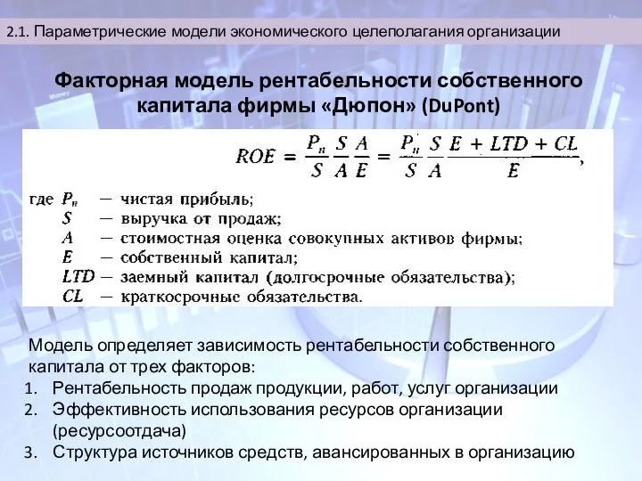 2.1. Параметрические модели экономического целеполагания организации Факторная модель рентабельности собственного капитала фирмы