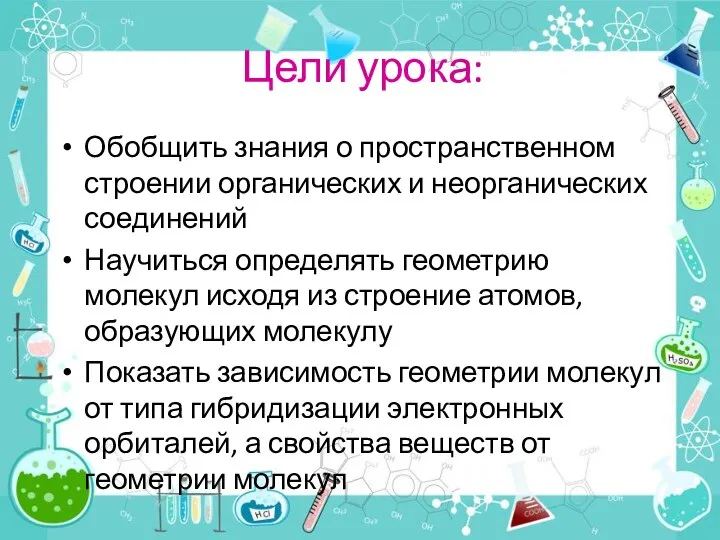 Цели урока: Обобщить знания о пространственном строении органических и неорганических соединений Научиться