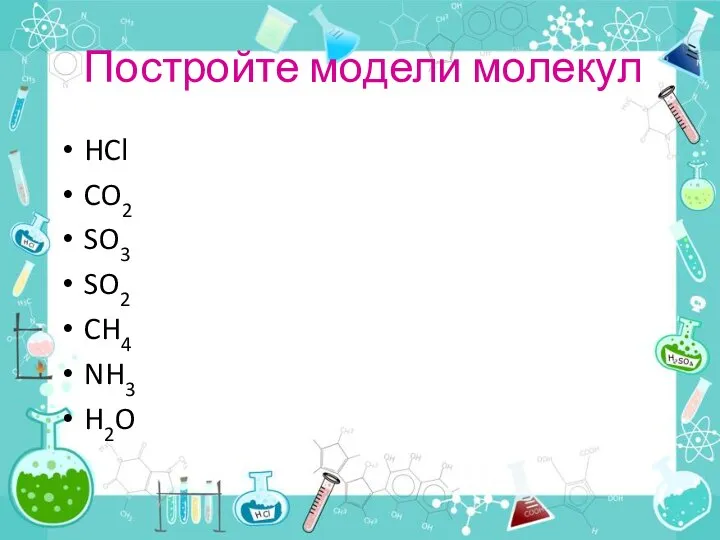 Постройте модели молекул HCl CO2 SO3 SO2 CH4 NH3 H2O