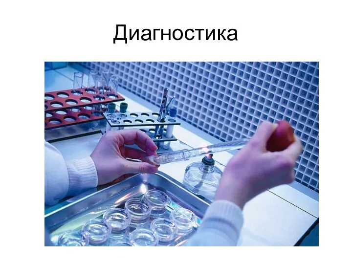 Диагностика