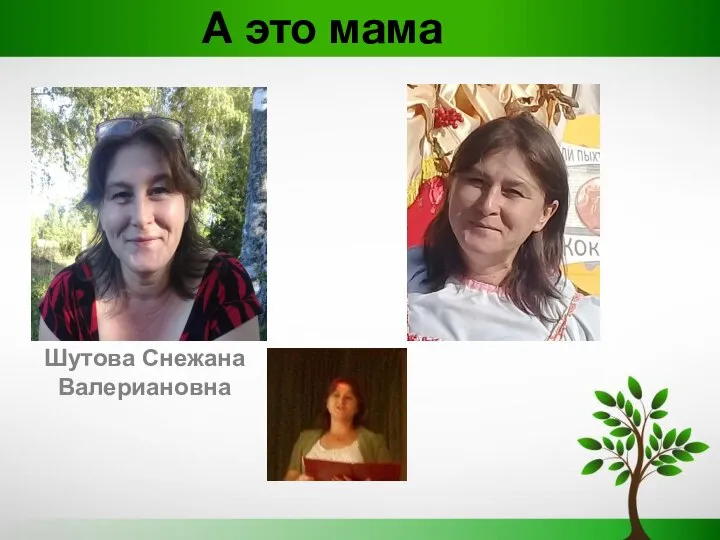 А это мама Шутова Снежана Валериановна