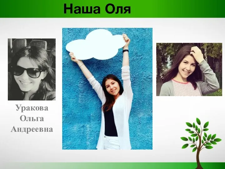 Наша Оля Уракова Ольга Андреевна