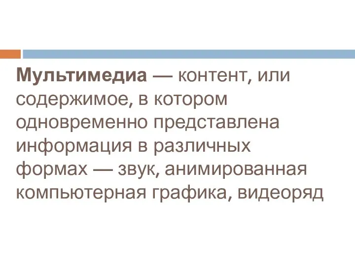 Мультимедиа — контент, или содержимое, в котором одновременно представлена информация в различных