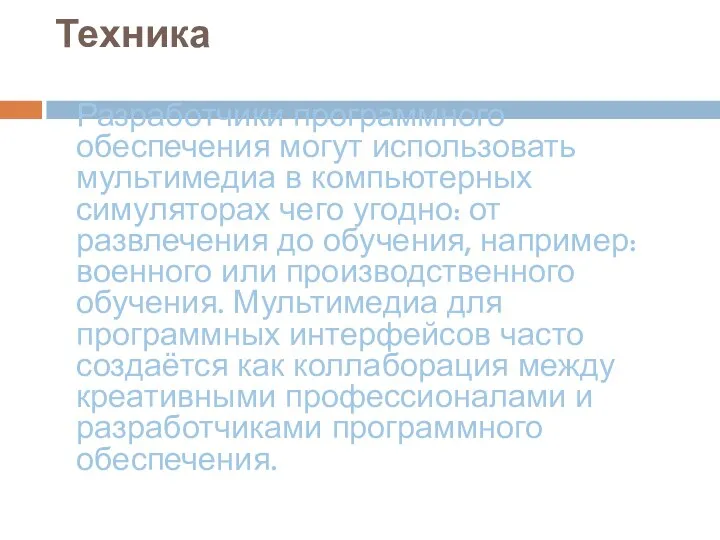 Техника Разработчики программного обеспечения могут использовать мультимедиа в компьютерных симуляторах чего угодно: