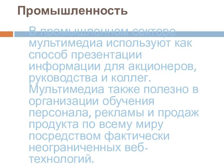 Промышленность В промышленном секторе мультимедиа используют как способ презентации информации для акционеров,