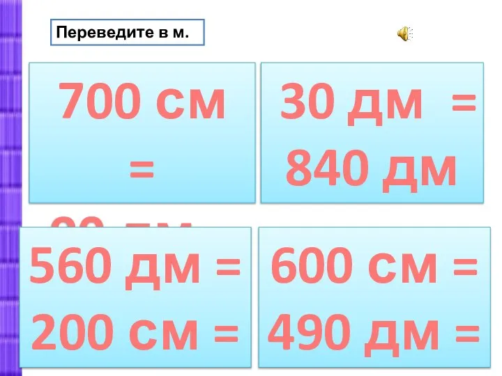 Переведите в м. 700 см = 90 дм = 560 дм =