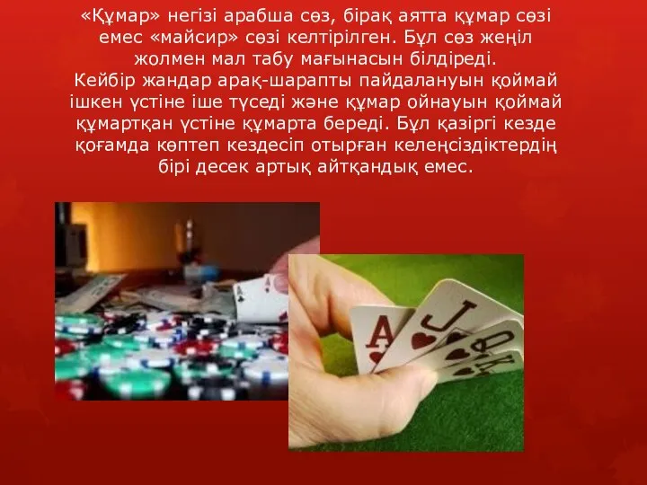 «Құмар» негізі арабша сөз, бірақ аятта құмар сөзі емес «майсир» сөзі келтірілген.