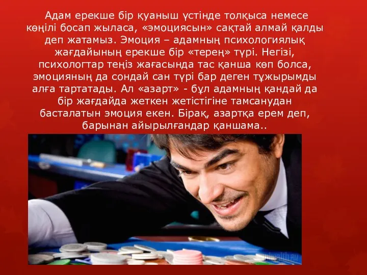 Адам ерекше бір қуаныш үстінде толқыса немесе көңілі босап жыласа, «эмоциясын» сақтай