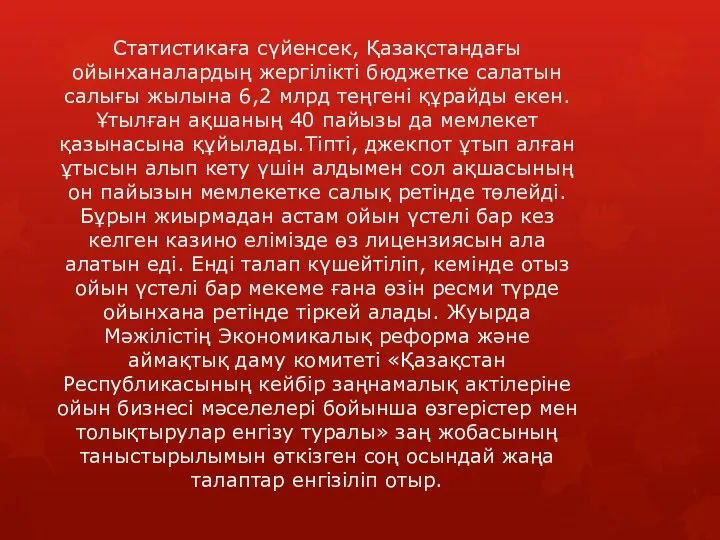 Статистикаға сүйенсек, Қазақстандағы ойынханалардың жергілікті бюджетке салатын салығы жылына 6,2 млрд теңгені