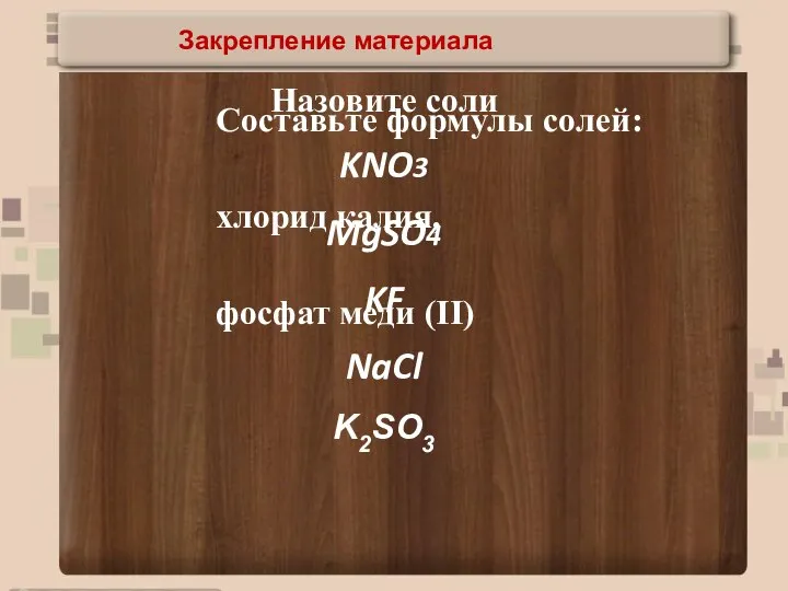 Заголовок презентации Подзаголовок презентации Закрепление материала Назовите соли KNO3 MgSO4 KF NaCl