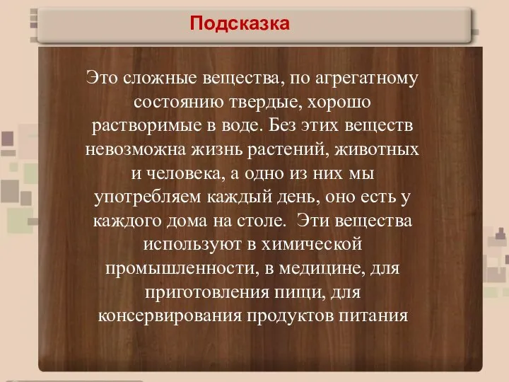 Заголовок презентации Подзаголовок презентации Подсказка Это сложные вещества, по агрегатному состоянию твердые,