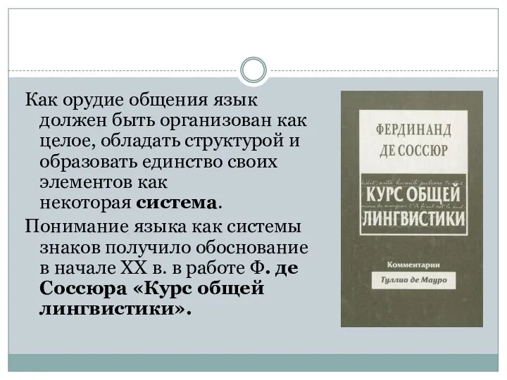 Как орудие общения язык должен быть организован как целое, обладать структурой и