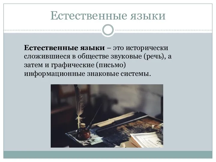 Естественные языки Естественные языки – это исторически сложившиеся в обществе звуковые (речь),