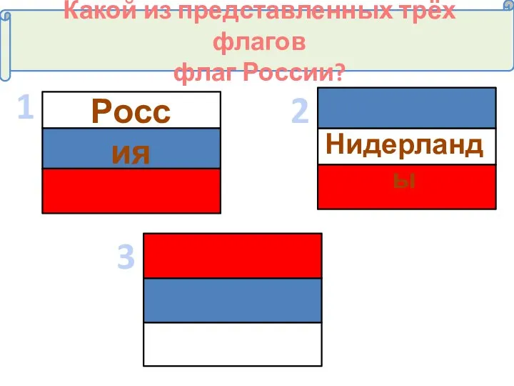 Какой из представленных трёх флагов флаг России? Россия Нидерланды 1 2 3