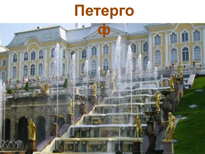 Петергоф