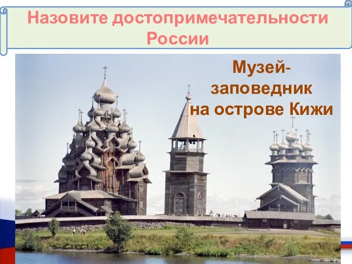 Назовите достопримечательности России Музей-заповедник на острове Кижи