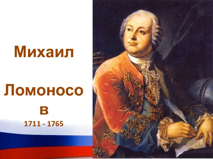 Михаил Ломоносов 1711 - 1765