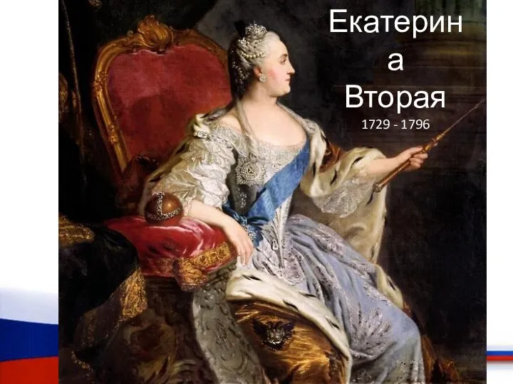 Екатерина Вторая 1729 - 1796