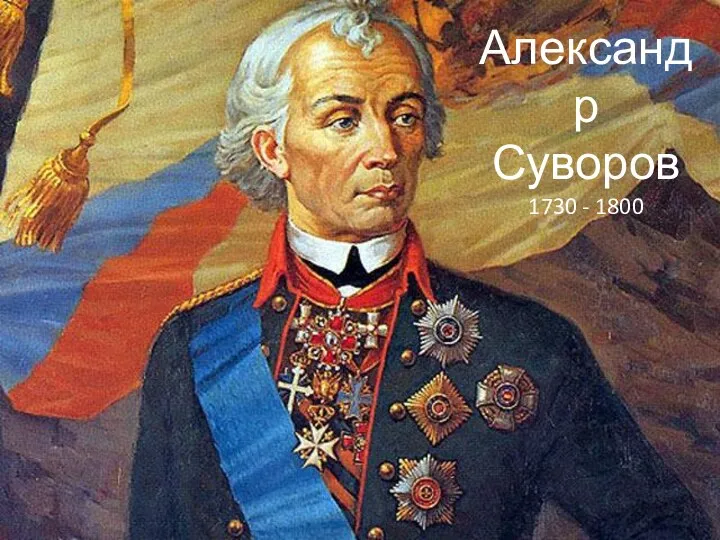 Александр Суворов 1730 - 1800