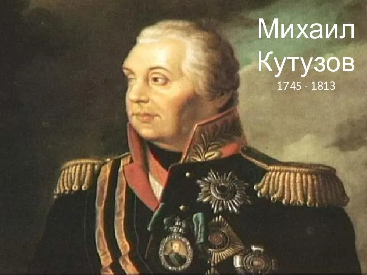 Михаил Кутузов 1745 - 1813