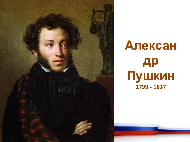 Александр Пушкин 1799 - 1837