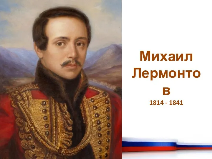 Михаил Лермонтов 1814 - 1841