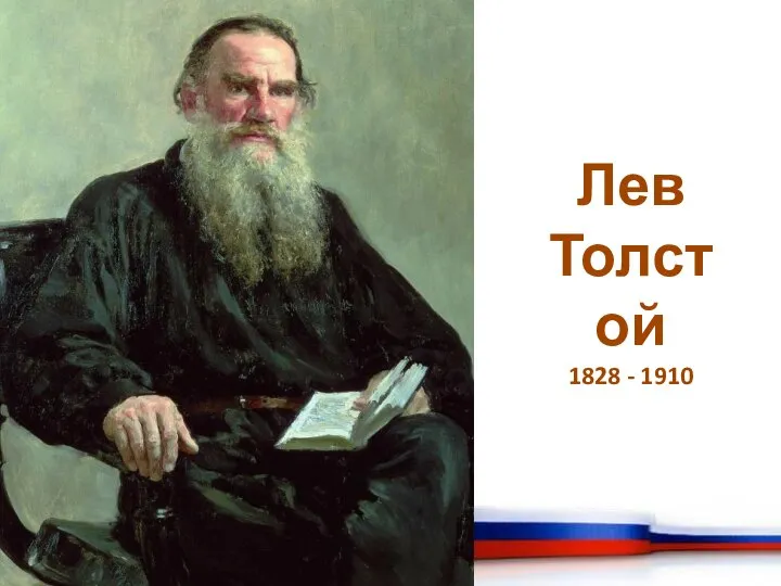 Лев Толстой 1828 - 1910