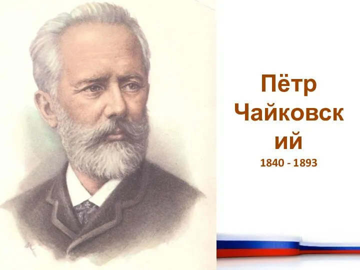 Пётр Чайковский 1840 - 1893