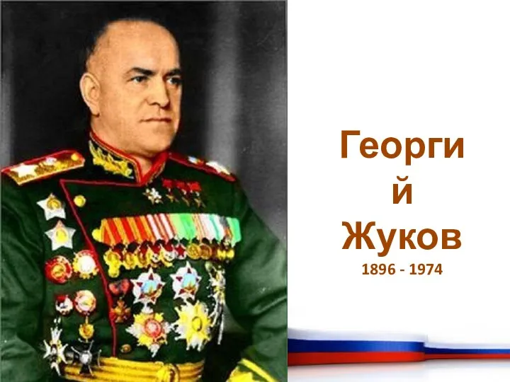 Георгий Жуков 1896 - 1974