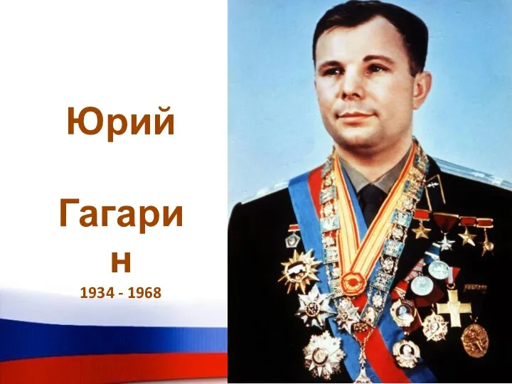 Юрий Гагарин 1934 - 1968