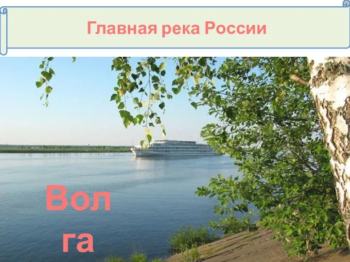 Главная река России Волга