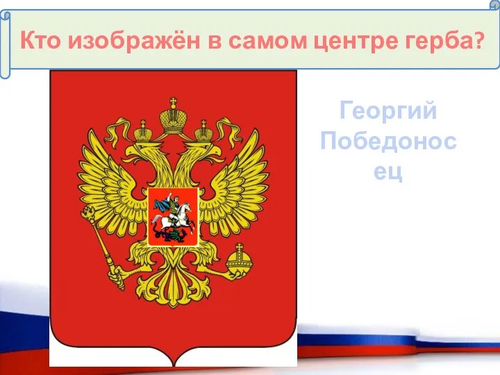 Кто изображён в самом центре герба? Илья Муромец Георгий Победоносец Александр Невский